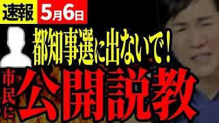 【速報5/6】「都知事選に出ないで！」市民の願いに対し、石丸市長が厳しく返答【安芸高田市切り抜き】