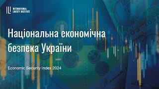 Національна економічна безпека України  | UIF |  Ярослав Романчук