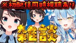 【地獄】初配信を見よう雑談 with ラミィ【ホロライブ/大空スバル】