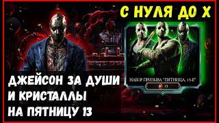 Джейсон Ужаса с нуля до Х слияния Mortal Kombat Mobile