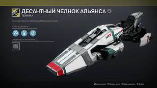 Не забудь забрать Комплект Снабжение Альянса | Destiny 2