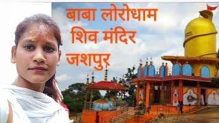 Jashpur loro ghat shivmandir || शिव मंदिर लोरो घाट || #jashpur#dalivlog#video@Nutan Vlogs