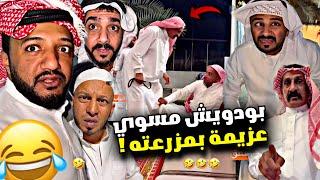 بودويش مسوي عزيمة في مزرعته الجديدة  | سنابات مرتضى السلمان