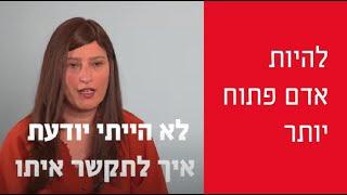 להיות אדם פתוח