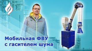 Аспирационная установка с гасителем шума / ФВУ Пассат