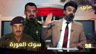 #برنامج_مكص l سوك العورة | حلقة 98 | الموسم الخامس