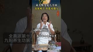 自我暗示 #道家小妙招 #刘圆印 #锻炼 #健康养生 #传统文化