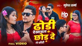 #Video ढोड़ी देखाबल छोड़ दे गे छौरी | #Mukesh Sharma New Song | #Dhodi_Dekhabal Chhor De Ge Chhauri