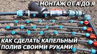 ПОДРОБНЫЙ МОНТАЖ КАПЕЛЬНОГО ПОЛИВА