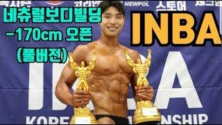 {INBA} 네츄럴보디빌딩대회 -170cm 오픈
