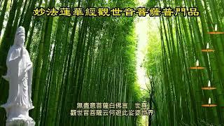 經典讀誦　普門品