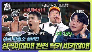 [풀버전] 무더위를 날려버릴 병맛 웃음 흠뻑 쇼~! '심곡 파출소' [개그콘서트/Gag Concert] | KBS 240721 방송