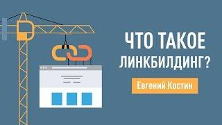 Что такое линкбилдинг? Евгений Костин