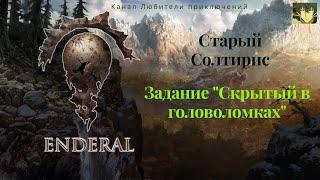 Эндерал (Enderal). Старый Солтирис. Задание "Скрытый в головоломках".