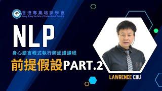 NLP 前提假設 - Part 2 | NLP 身心語言程式學執行師認證課程 | NLP評價 | NLP推薦 | NLP邊間好？ |