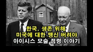 아이시스 모술 점령 이야기/ 한국, 생존 위해 미국에 대한 맹신 버려야