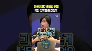 미국 정보기관원과 커피 먹다 깜짝 놀란 주진우