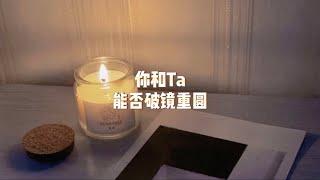 【塔羅牌占卜】你和Ta能否破镜重圆？