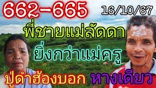 662-665พี่ชายแม่ครูลัดดา"ยิ่งกว่าแม่ครู"ปู่ดำฮ้องบอกหางเดียว16/10/67