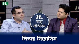 লিভার সিরোসিস | Shastho Protidin | EP 5378 | স্বাস্থ্য প্রতিদিন | NTV Health Show