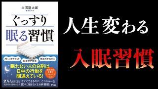 【11分で解説】ぐっすり眠る習慣　日中の行動で睡眠の質は大きく変わる