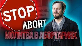 Молитва в абортариях | Конгресс в Защиту Жизни 2023 | Приглашение