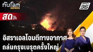  Live ทันโลก EXPRESS | อิสราเอลโจมตีทางอากาศถล่มกรุงเบรุตครั้งใหญ่ | 28 ก.ย. 67