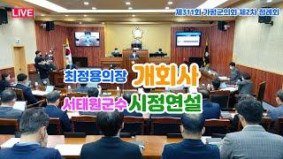 (LIVE①) 가평군의회 최정용의장 정례회 개회사 및 서태원 가평군수 시정연설