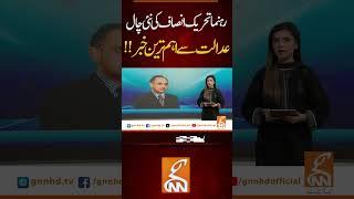 رہنما تحریک انصاف کی نئی چال #gnn #pti #leader #umarayub #news #breaking #latest #video