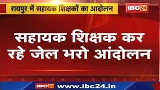 Assistant Teachers Protest : प्रदर्शनकारी शिक्षकों को रास्ते में ही पुलिस ने रोका | जेल भरो आंदोलन..