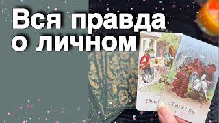 ️Личная жизнь... Непредсказуемый Поворот в Судьбе... ️️ расклад таро  знаки судьбы