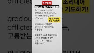 영어성경으로 기도하기 95일차 (시편 25편 16절) #영어기도 #말씀PT #시편기도 #은혜
