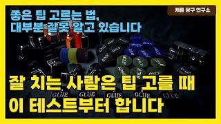 잘 치는 사람은 팁 고를 때 이 테스트부터 합니다 | 좋은 팁 고르는 법, 대부분 잘못 알고 있습니다