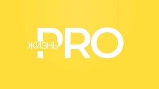Программа "Про жизнь". Интервью с Ниной Симоненко