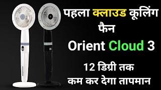 Orient Cloud 3 Fan : Orient Cloud 3 Price,Orient Cloud 3  Feature, Orient Cloud 3 Specifications