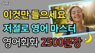 이것만 들으면 실전영어 마스터! | 무조건 알아야 할 기초영어회화 2500문장 | 원어민이 매일 쓰는 필수표현 | 8시간 흘려듣기