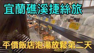 宜蘭礁溪捷絲旅平價溫泉飯店泡湯放鬆第二天｜捷絲旅早餐｜Just Sleep ｜FanZouTODAY#vanlife#車泊 #車宿 #車中泊#旅行#跟著凡走#四門轎車車泊#捷絲旅#Just sleep