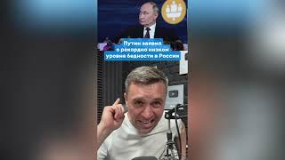 Путин заявил о рекордно низком уровне бедности в России | Николай Бондаренко