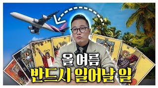 타로로 미리 보는 여름운세, 6~8월 나에게 생길 엄청난 일