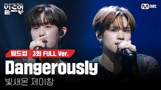  Dangerously - 빛새온, 제이창 @2vs2 라이벌 미션 [#빌드업/풀버전]