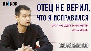 В 16 лет выгнали из дома | свидетельство Владимир Давыдов и Наталья Чернякова | Выбор (Студия РХР)