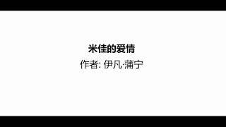 听书 分享 【 米佳的爱情  Short Stories 】 伊凡·蒲宁 I A BUNIN