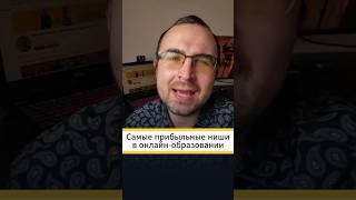 Самые прибыльные ниши в онлайн-образовании