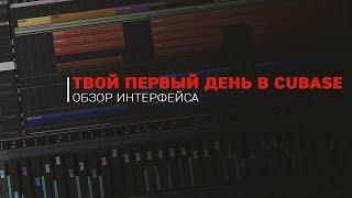 Твой первый день в CUBASE (Введение в интерфейс)