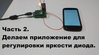 Видеоуроки по ардуино для начинающих. Часть 2. Делаем приложение в App inventor.