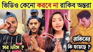 লাইভে এসে রাকিব এবং অন্তরা কেঁদে কেঁদে কি বলল | অন্তরা সাথে কি হয়েছে মিথিলার | Rakib Ontora Video |