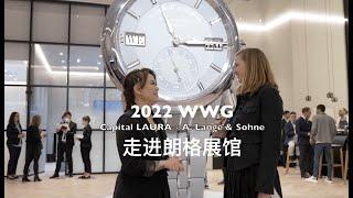 2022 Watches and Wonders Geneva 日內瓦「鐘錶與奇蹟」高級鐘錶珠寶展- 朗格展廳Tour