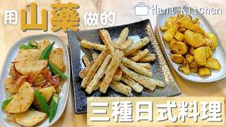 【3種日式山藥料理】多種變化的吃法！一點都不無聊！簡單又好吃喔～