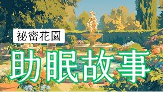 祕密花園：給大人的助眠睡前故事 | 失眠解藥 | 放鬆心靈的睡前故事