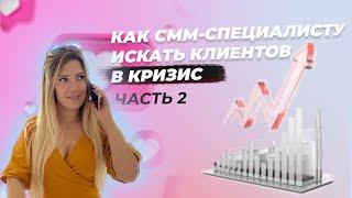 КАК СММ-СПЕЦИАЛИСТУ ИСКАТЬ КЛИЕНТОВ В КРИЗИС. Часть 2 | Татьяна Дровянникова